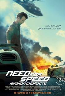 Need for Speed: Жажда скорости / Need for Speed (2014)