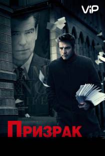 Призрак / The Ghost Writer (2009)