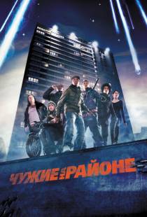 Чужие на районе / Attack the Block (2011)