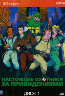 Настоящие охотники за привидениями / The Real Ghost Busters (1986)