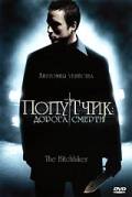 Попутчик: Дорога смерти / The Hitchhiker (2007)