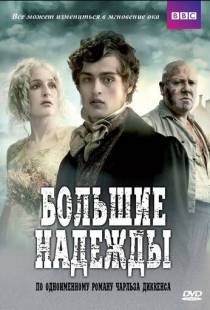 Большие надежды / Great Expectations (2011)