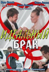 Идеальный брак (2012)