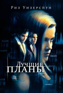 Лучшие планы / Best Laid Plans (1999)