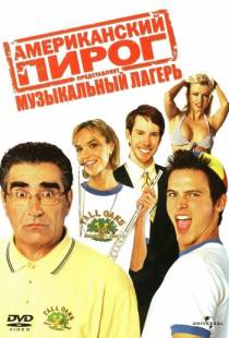 Американский пирог: Музыкальный лагерь / American Pie Presents Band Camp (2005)