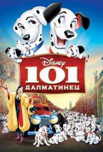 101 далматинец / One Hundred and One Dalmatians (1961)