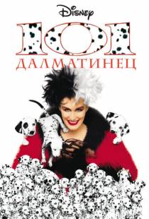 101 далматинец / 101 Dalmatians (1996)