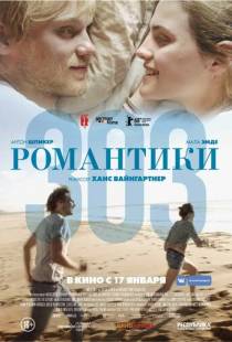 Романтики «303» / 303 (2018)