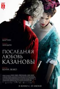 Последняя любовь Казановы / Dernier amour (2019)