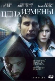 Цена измены / Derailed (2005)