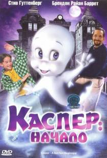 Каспер: Начало / Casper: A Spirited Beginning (1997)