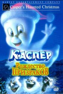 Каспер: Рождество призраков / Casper's Haunted Christmas (2000)