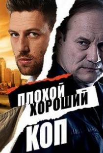 Плохой хороший коп (2016)