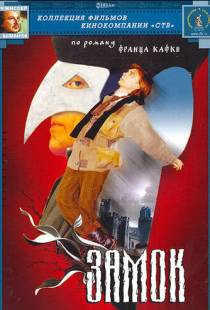 Замок (1994)