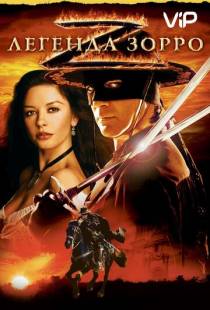 Легенда Зорро / The Legend of Zorro (2005)