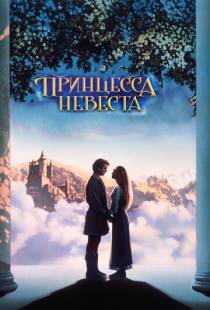 Принцесса-невеста / The Princess Bride (1987)