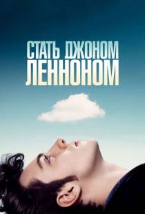 Стать Джоном Ленноном / Nowhere Boy (2009)