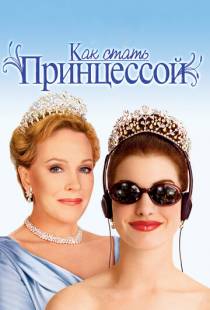 Как стать принцессой / The Princess Diaries (2001)