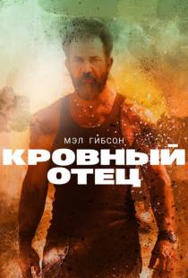 Кровный отец / Blood Father (2015)