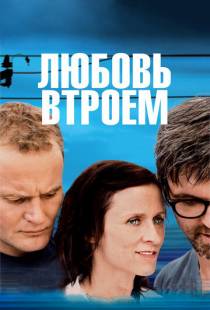 Любовь втроем / 3 (2010)