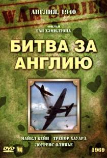 Битва за Англию / Battle of Britain (1969)