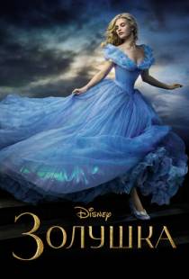 Золушка / Cinderella (2015)