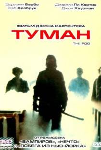 Туман / The Fog (1980)