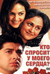 Кто спросит у моего сердца? / Koi Mere Dil Se Poochhe (2002)