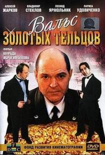 Вальс золотых тельцов (1992)