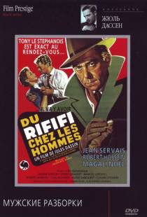 Мужские разборки / Du rififi chez les hommes (1955)