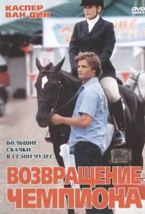 Возвращение чемпиона / Big Spender (2003)