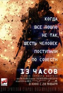 13 часов: Тайные солдаты Бенгази / 13 Hours (2015)