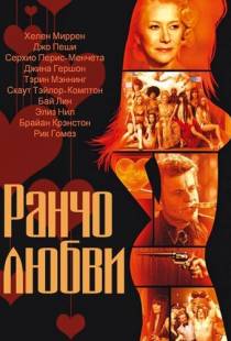 Ранчо любви / Love Ranch (2010)