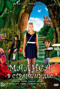 Малиса в стране чудес / Malice in Wonderland (2009)