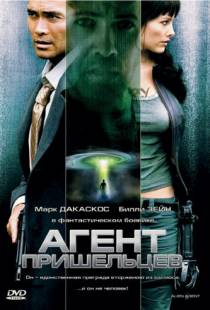 Агент пришельцев / Alien Agent (2007)