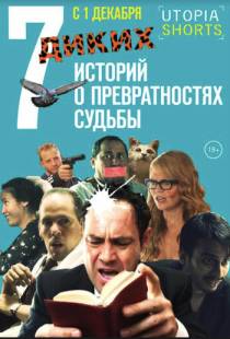 7 диких историй о превратностях судьбы (2016)