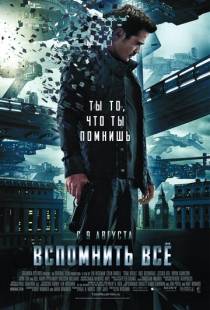 Вспомнить всё / Total Recall (2012)