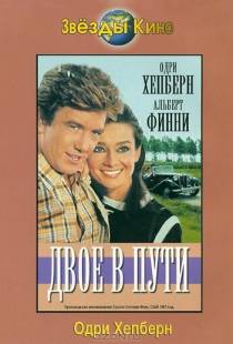 Двое в пути / Two for the Road (1967)