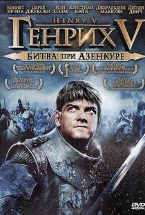 Генрих V: Битва при Азенкуре / Henry V (1989)