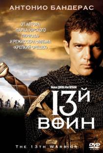 13-й воин / The 13th Warrior (1999)