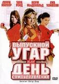 Выпускной угар, или День самоуправления / Senior Skip Day (2008)