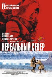 Нереальный север / Far North (2007)