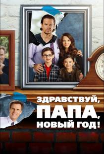 Здравствуй, папа, Новый год! / Daddy's Home (2015)