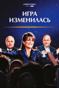 Игра изменилась / Game Change (2012)