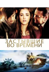 Застывшие во времени / God Don't Make the Laws (2011)