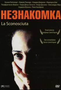 Незнакомка / La sconosciuta (2006)