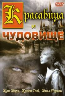 Красавица и чудовище / La belle et la bete (1946)