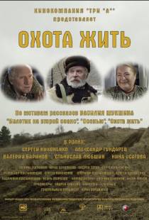 Охота жить (2014)