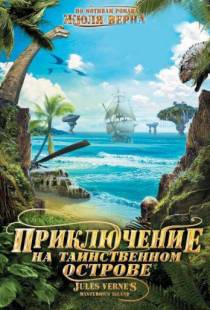 Приключение на таинственном острове / Mysterious Island (2010)