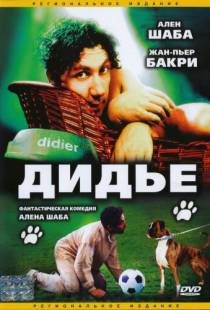 Дидье / Didier (1996)